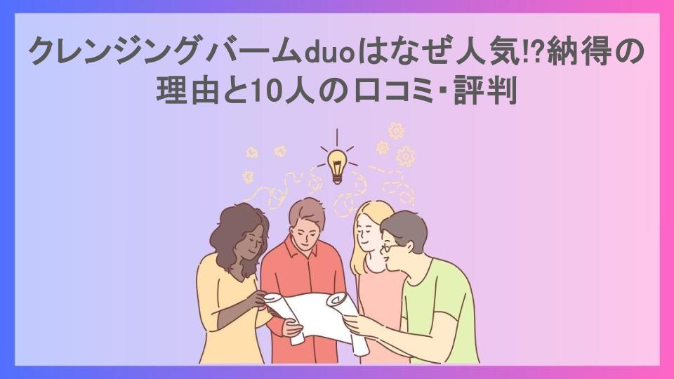 クレンジングバームduoはなぜ人気!?納得の理由と10人の口コミ・評判